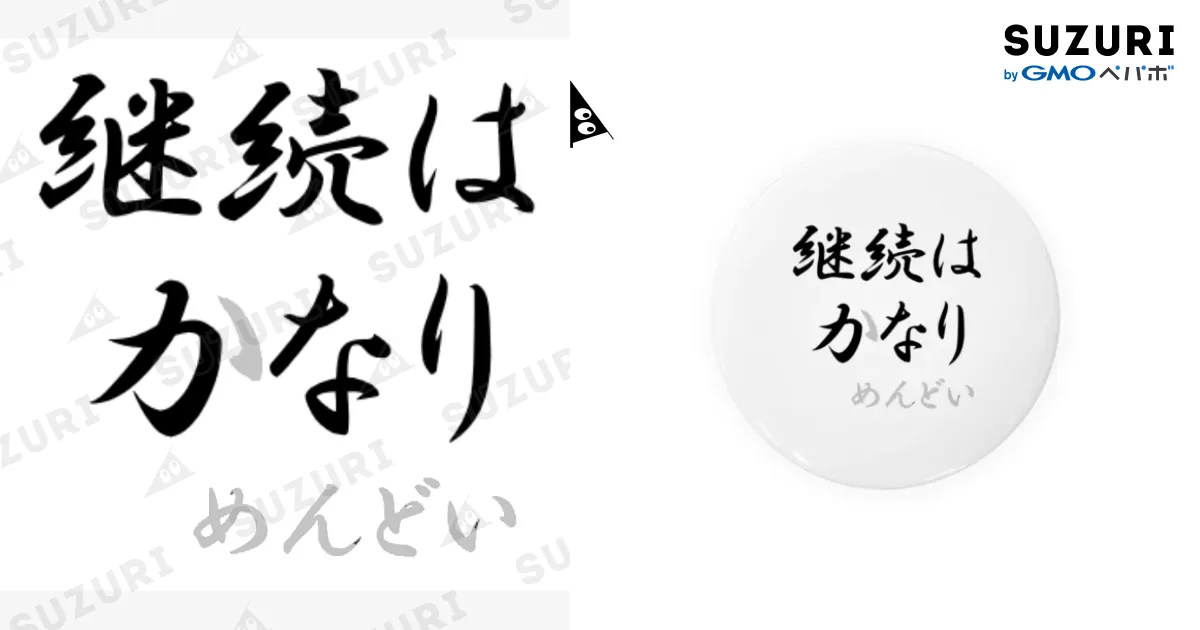 継続は力なり Tin Badge by コーギー商会 ( llp_corgi ) ∞ SUZURI