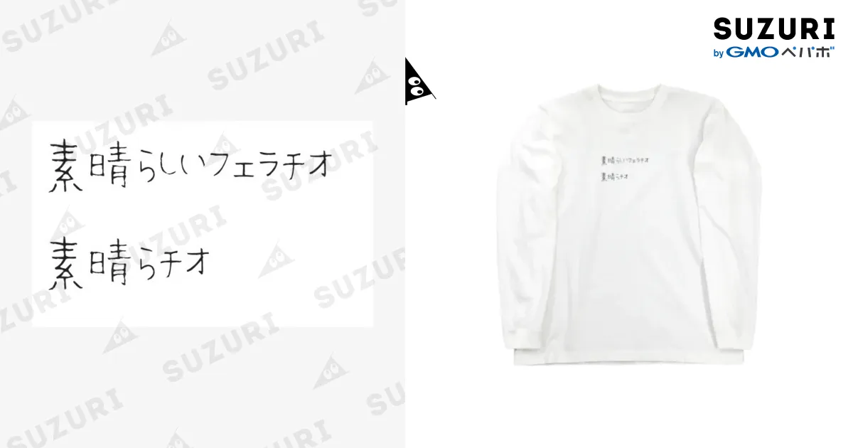 素晴らしいフェラチオ、素晴らチオ / 江藤 ( mountfuji3150 )のロング