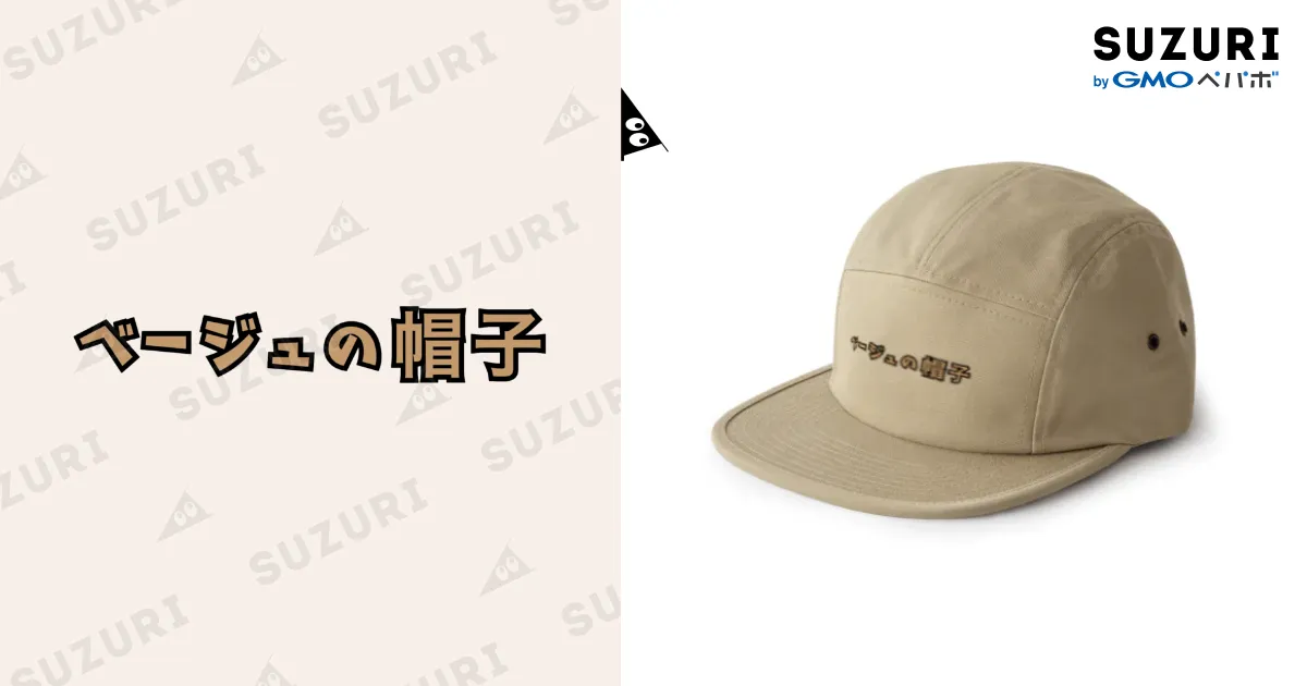 もじ (兵頭) / ベージュの帽子 official goods ( BeigeNoBoshi