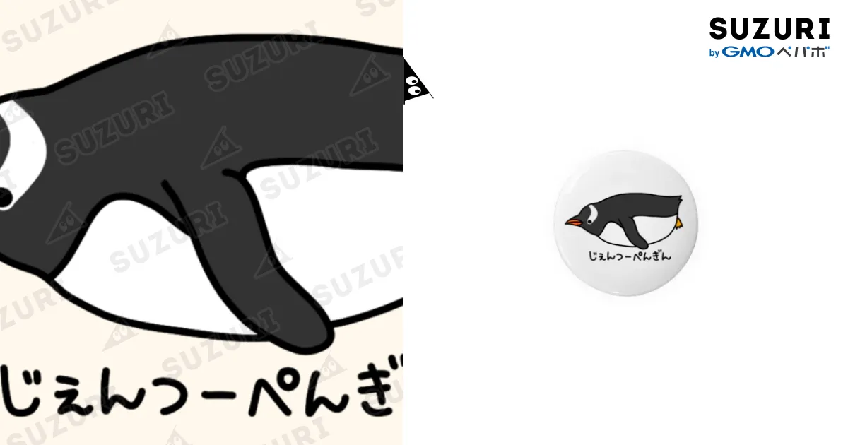 じぇんつーぺんぎん / 紫咲うに ( _murasaki_uni_ )の缶バッジ
