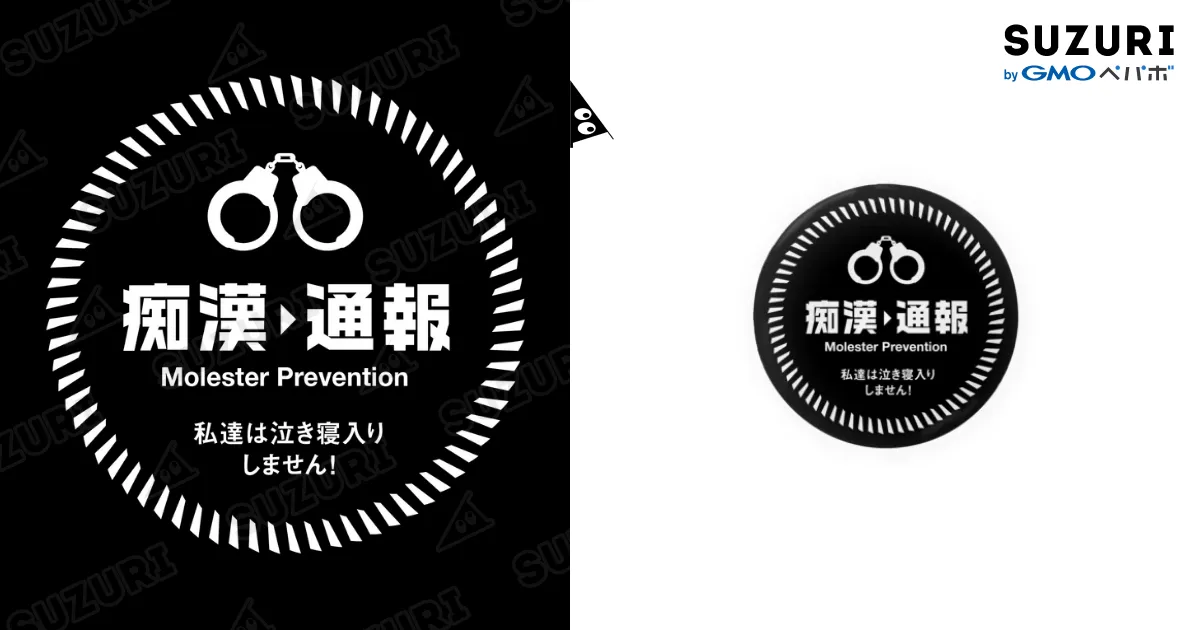 痴漢防止バッジC 黒 / TANIMICHIの缶バッジ通販 ∞ SUZURI（スズリ）