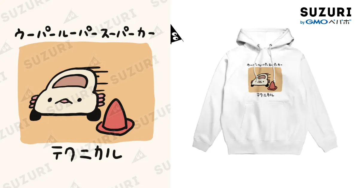 テクニカル ウーパールーパースーパーカー / ぷにおもちSHOP