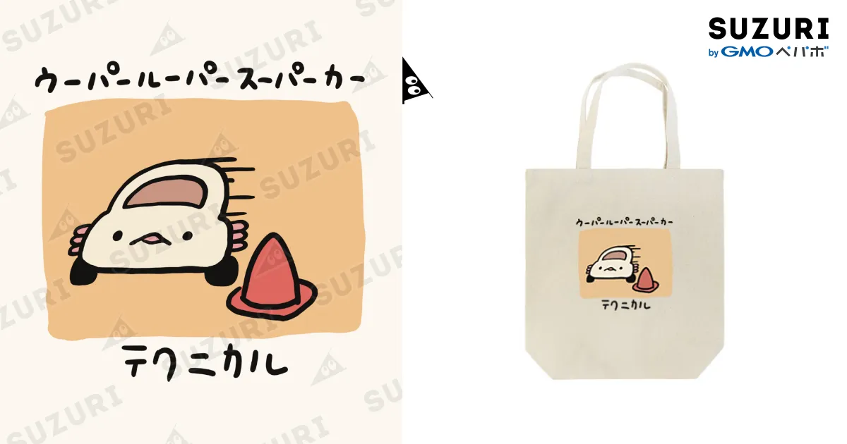 テクニカル ウーパールーパースーパーカー / ぷにおもちSHOP