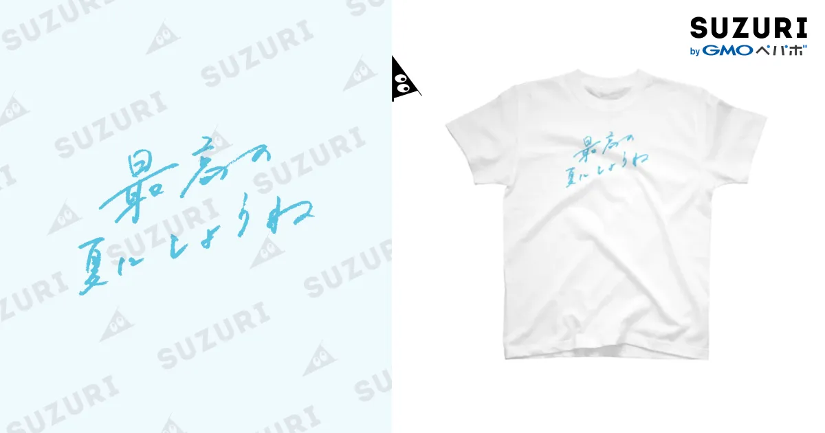 最高の夏にしようね / 日下田 ( higeta )のスタンダードTシャツ