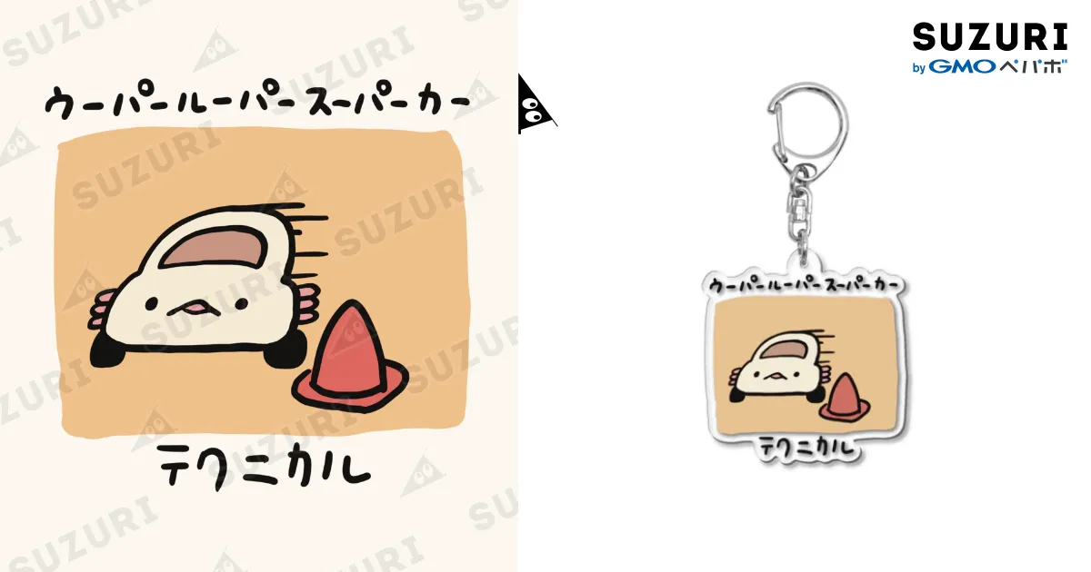 テクニカル ウーパールーパースーパーカー / ぷにおもちSHOP