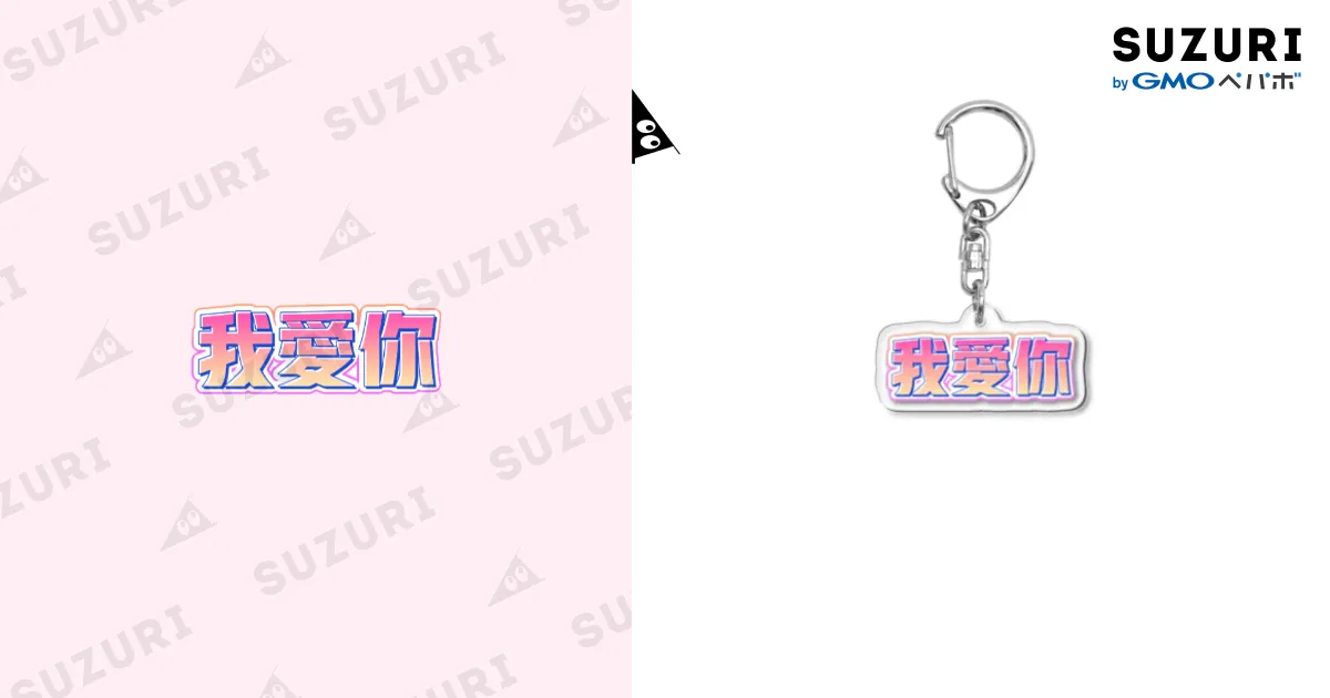 ⭐️あいき⭐️ページ。名入れチャーム、キーホルダー ウォーアイニー✌️ / きまぐれる。 ( _Kn_ )のアクリル