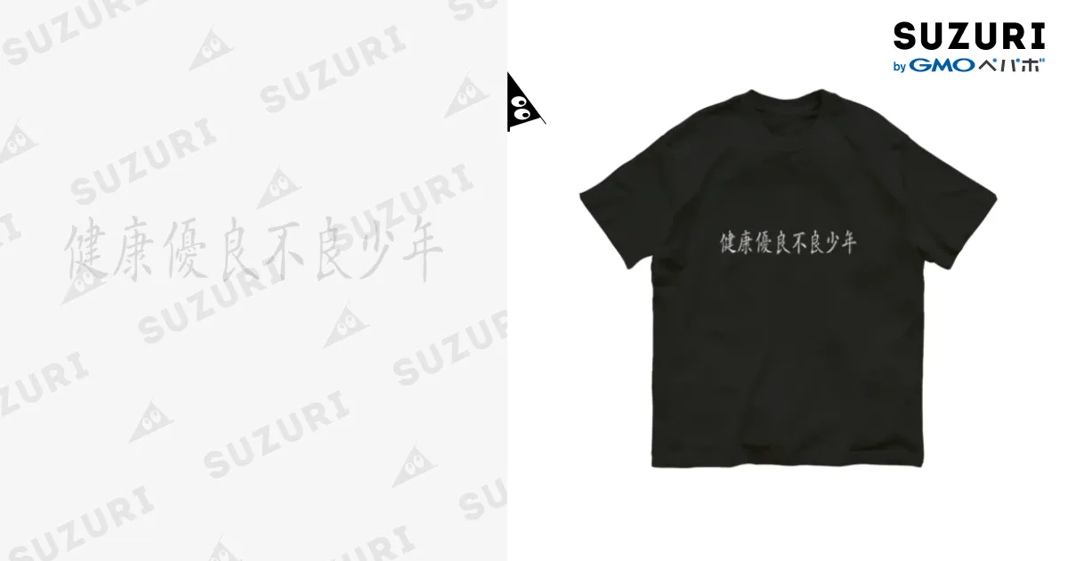 健康優良不良少年 Organic Cotton T-Shirt by グラフィン ( GLAUGHIN