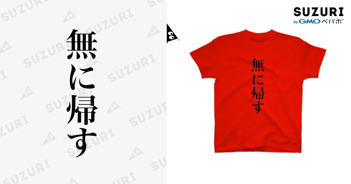 無に帰すグッズ / みー太郎の反逆ストア ( MTR_0406 )のスタンダードT