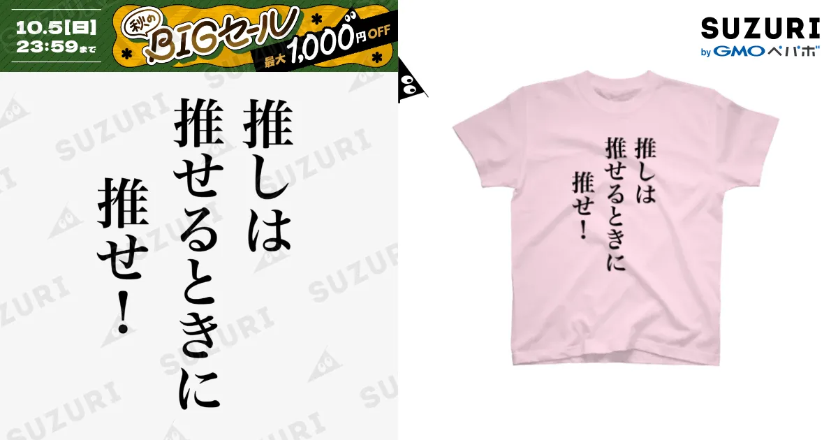推しは推せるときに推せ！ / 推しグッズ製作所 ( oshi-goods )の