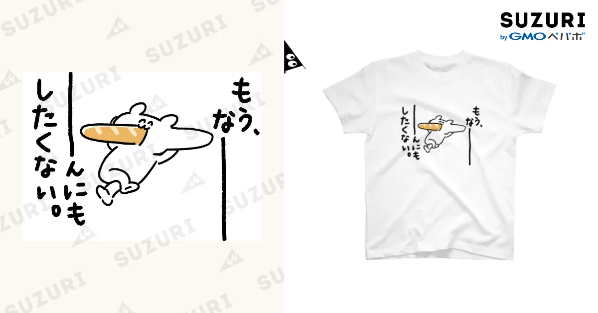 何にもしたくないTシャツ / なつおさんのおみせ ( natsuosan07 )の