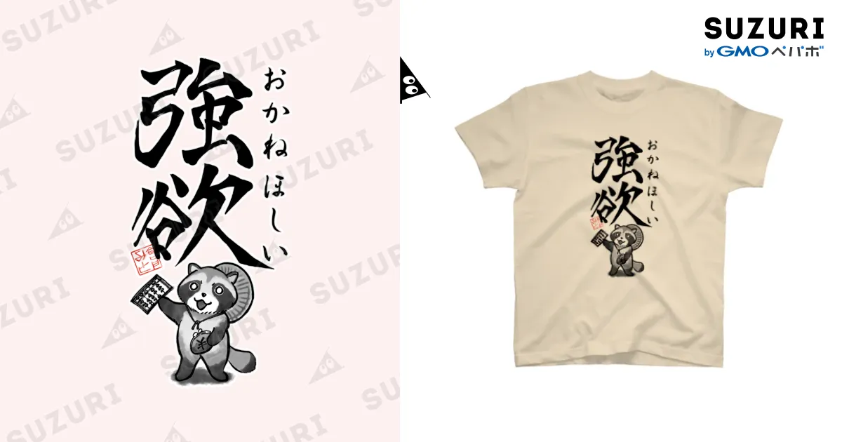 強欲（おかねほしい） / 倉戸みと ( mitragyna )のスタンダードT