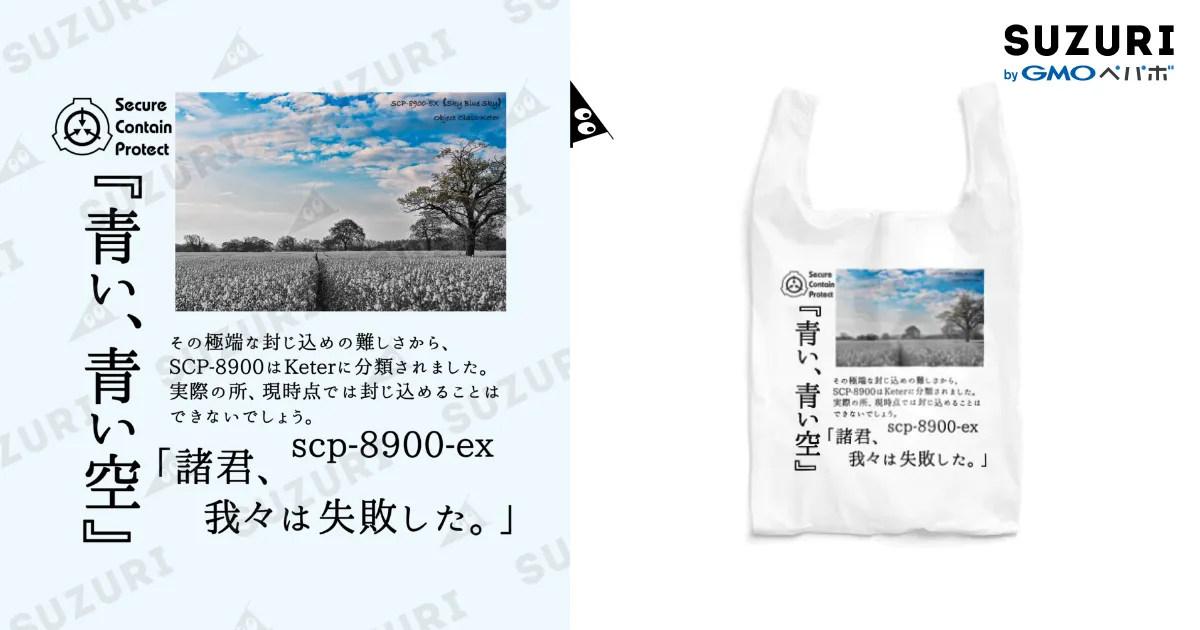 SCP-8900-ex 青い、青い空 / 構造式 ( morudo )のエコバッグ通販