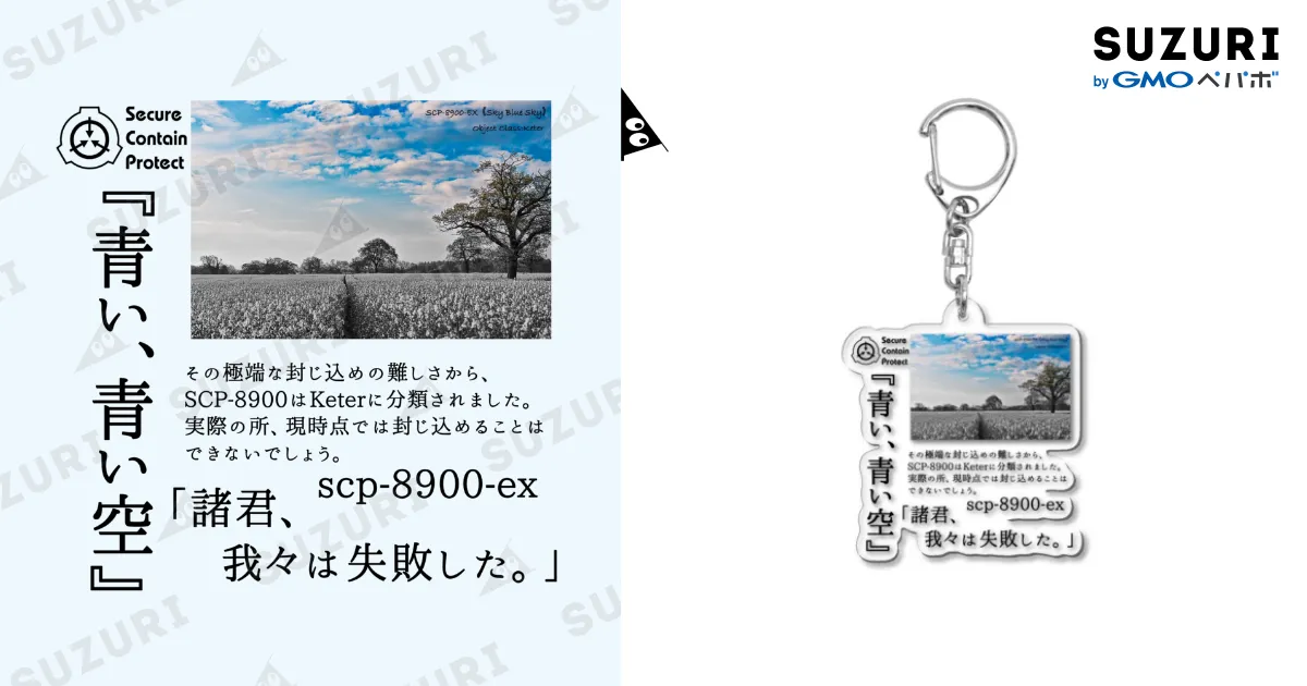 SCP-8900-ex 青い、青い空 / 構造式 ( morudo )のアクリルキーホルダー