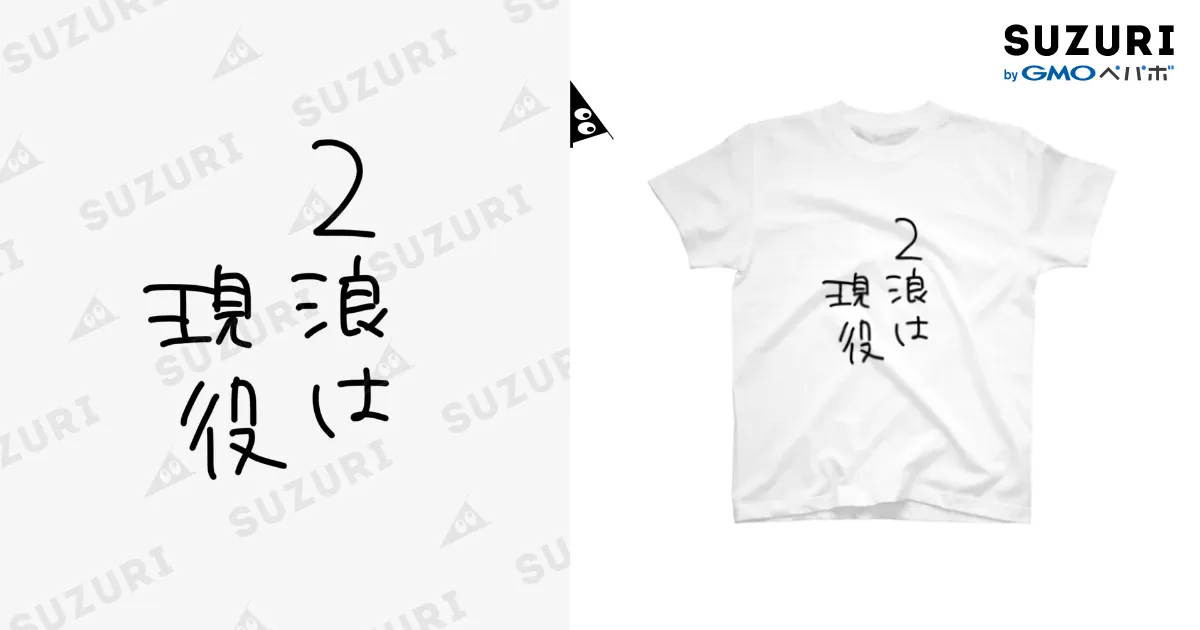 二浪 / 皇さん ( i_kill_0 )のスタンダードTシャツ通販 ∞ SUZURI