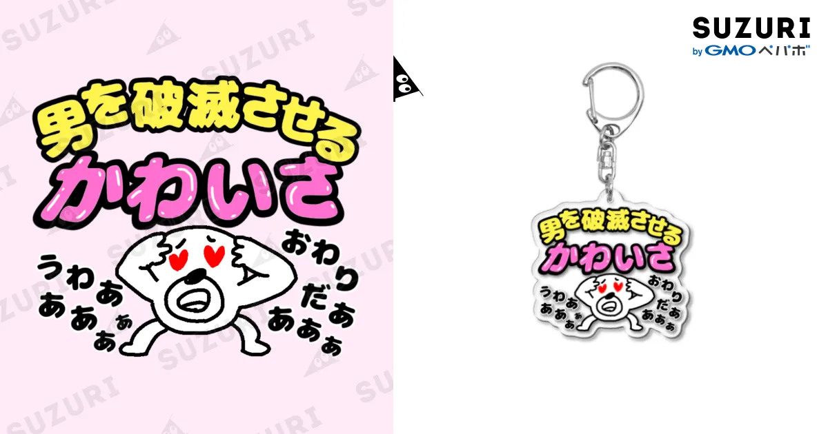 男を破滅させるかわいさ / セブ山のグッズ売り場 ( sebuyama )の