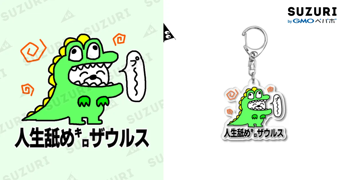 人生舐め㌔ザウルス / セブ山のグッズ売り場 ( sebuyama )のアクリル