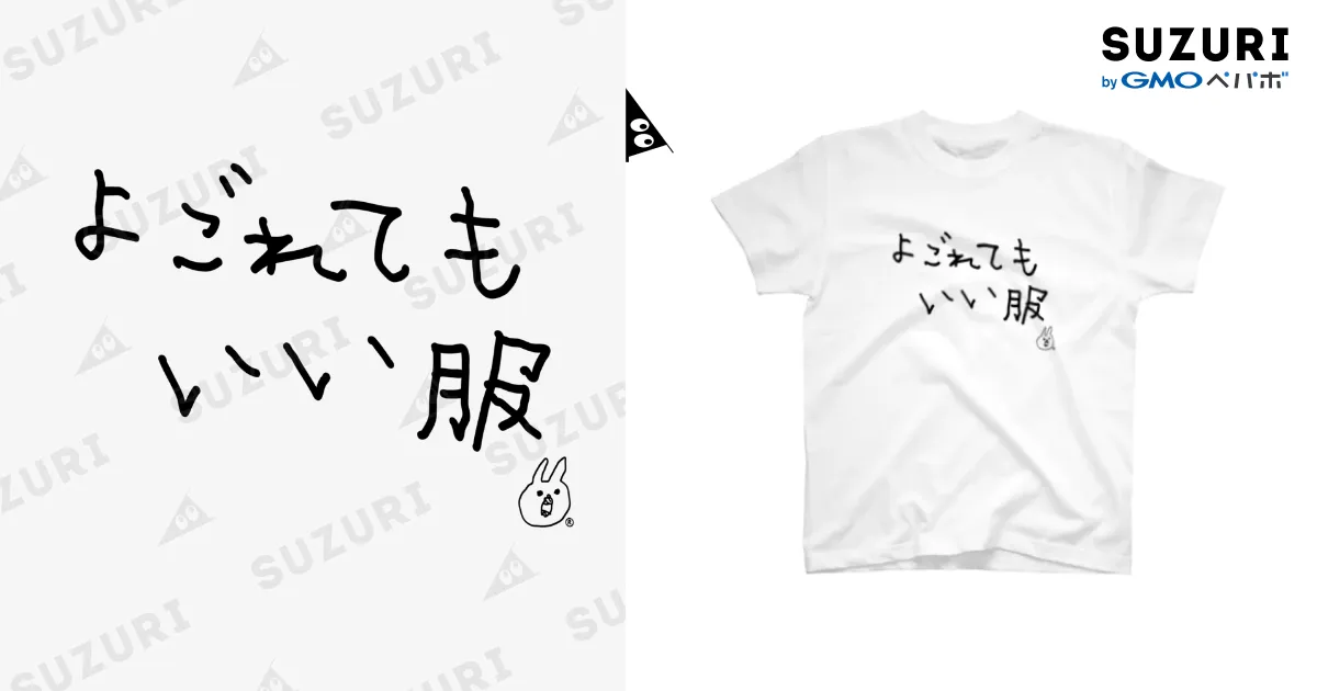よごれてもいい服 / ウサギのウー by NIKUQ WORKS ( nikuqworks