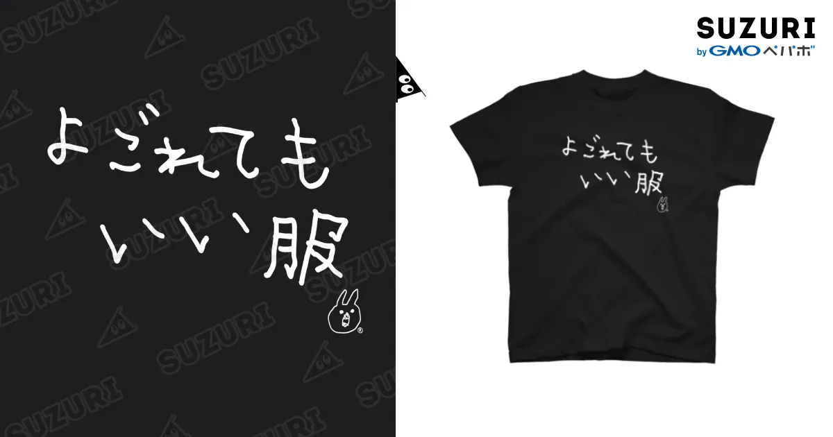 よごれてもいい服 / ウサギのウー by NIKUQ WORKS ( nikuqworks