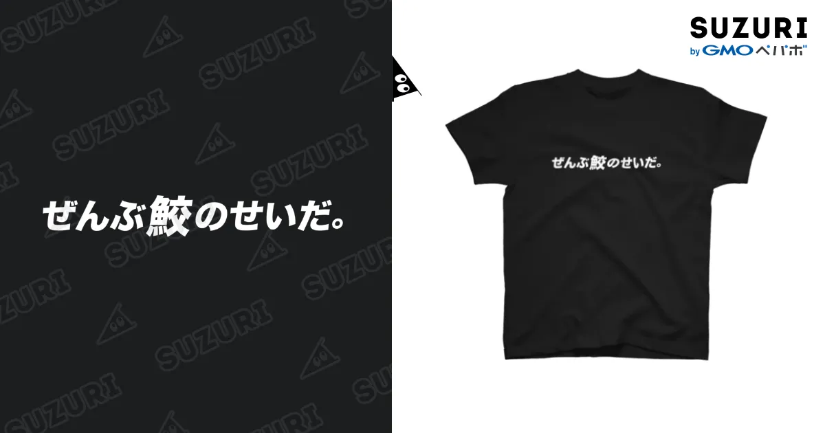 ぜんぶ鮫のせいだ。 / COMMA＋ ( COMMA-plus )のスタンダードT