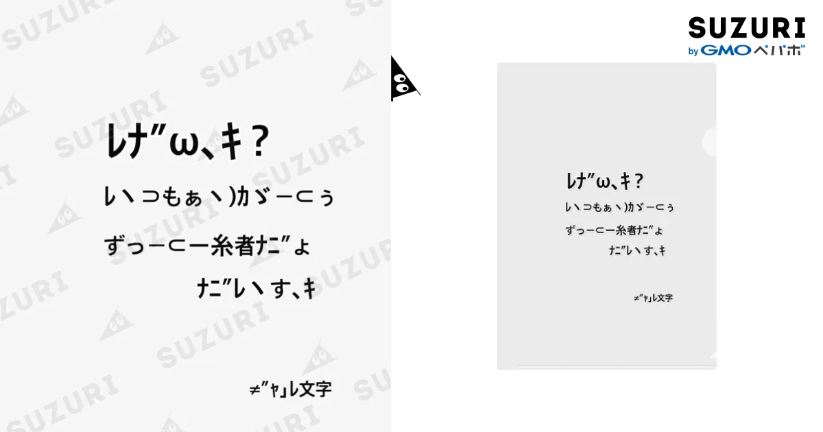なつかしのギャル文字 / Leendeのクリアファイル通販 ∞ SUZURI