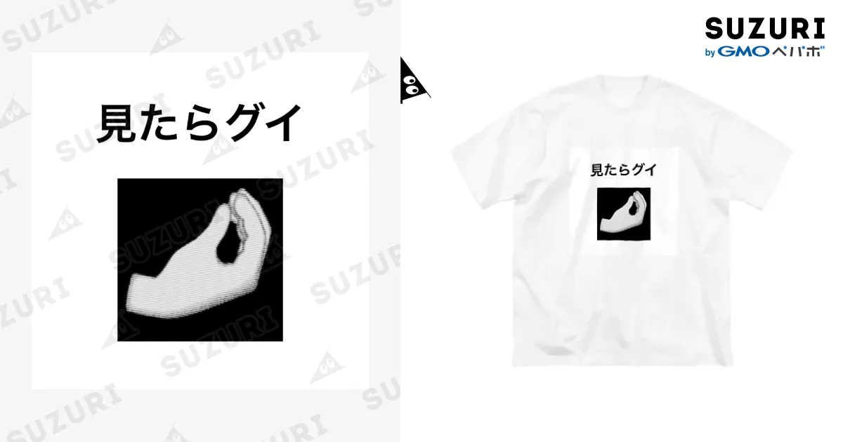 見たらグイ / おもしろ工房 ( omosirokoubou )のビッグ
