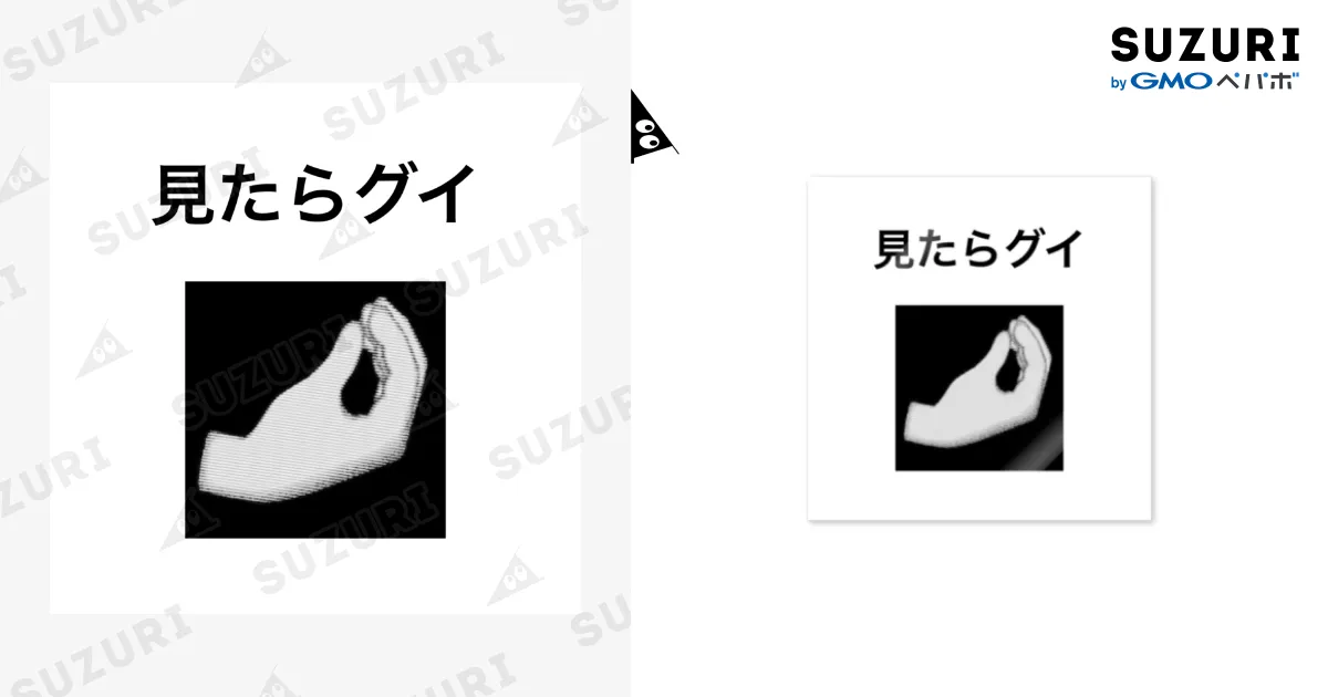 見たらグイ / おもしろ工房 ( omosirokoubou )のステッカー通販