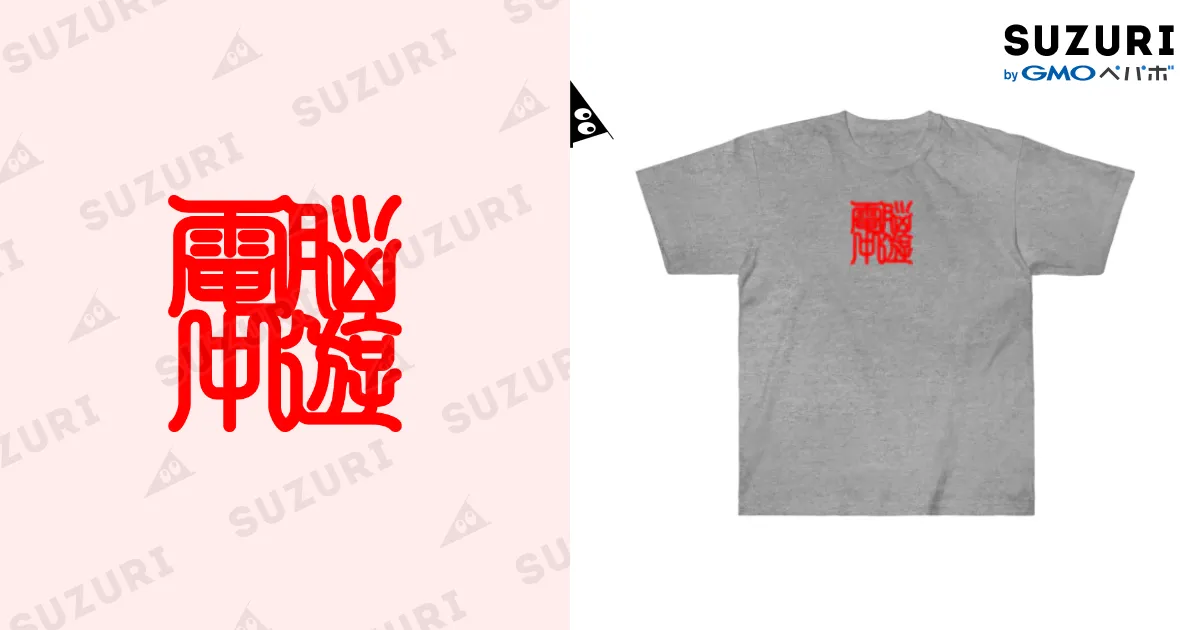 電脳中遊 / 加藤亮 ( katokato )のヘビーウェイトTシャツ通販
