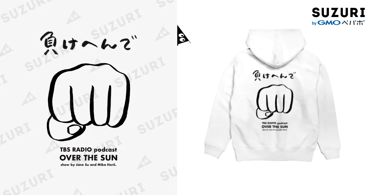 数量限定）負けへんでパーカー_背面 / TBSラジオ『ジェーン・スーと