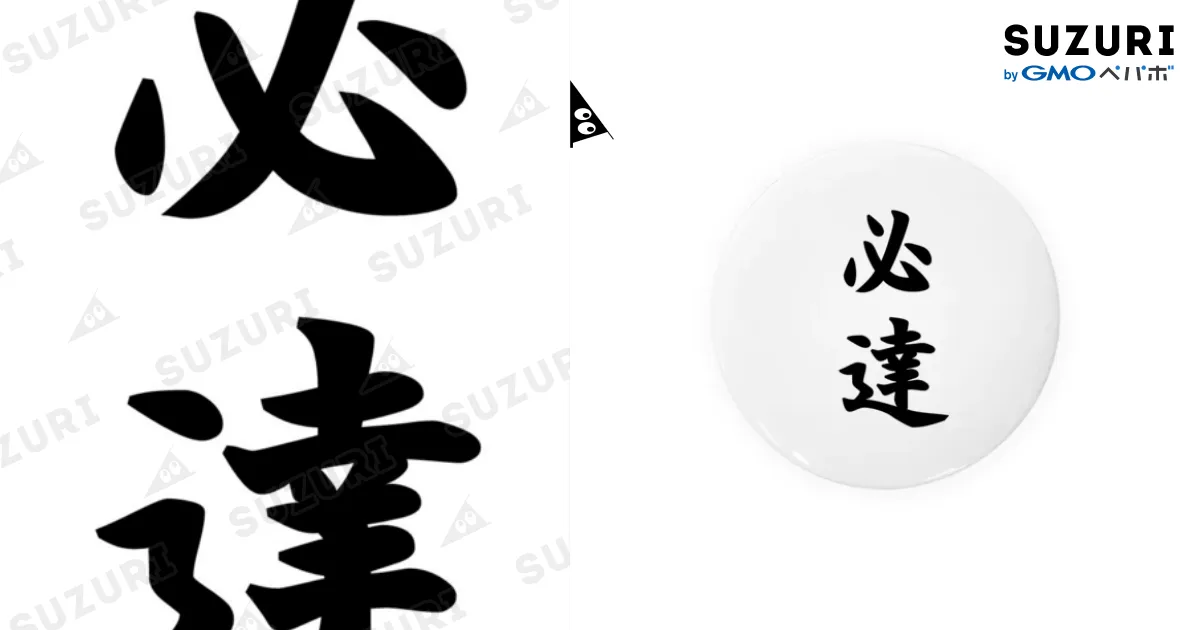 必達（パワーワードシリーズ008） / Hirocyの缶バッジ通販