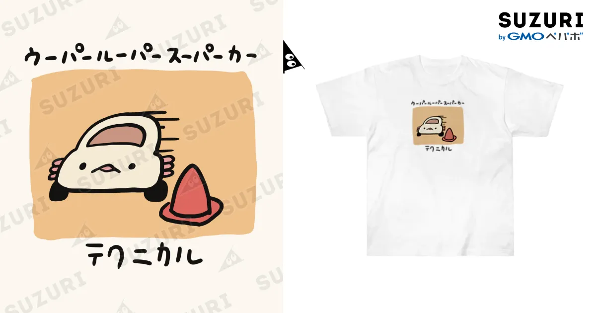 テクニカル ウーパールーパースーパーカー / ぷにおもちSHOP