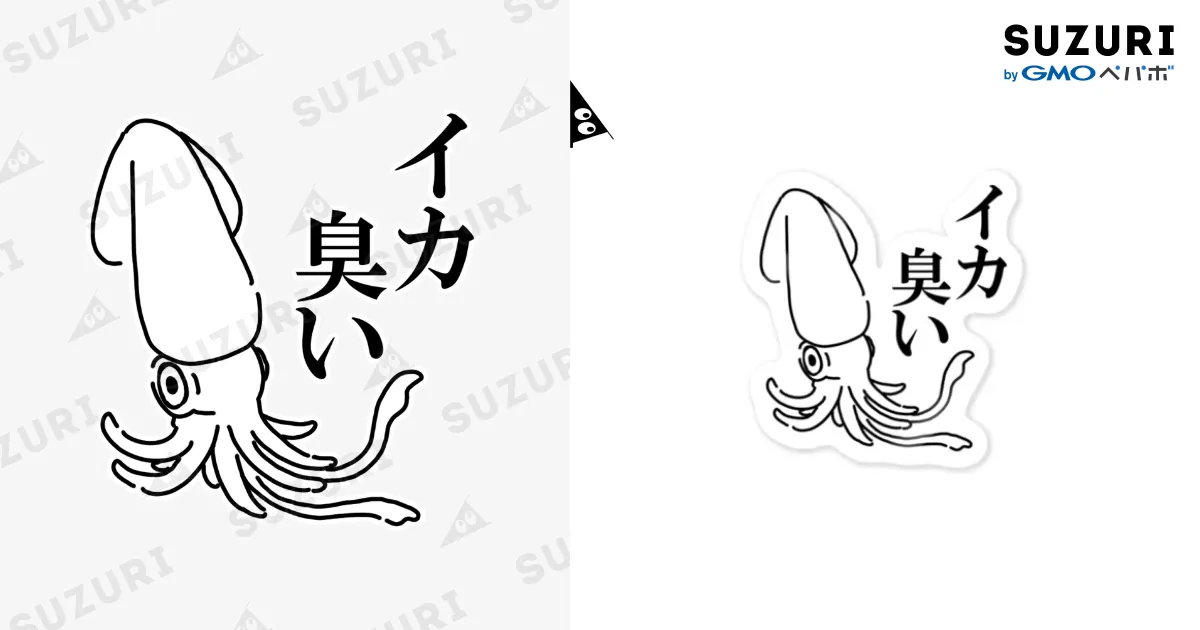 イカ臭い Sticker by 横山 ぐぐ ( ponpokonyanko ) ∞ SUZURI