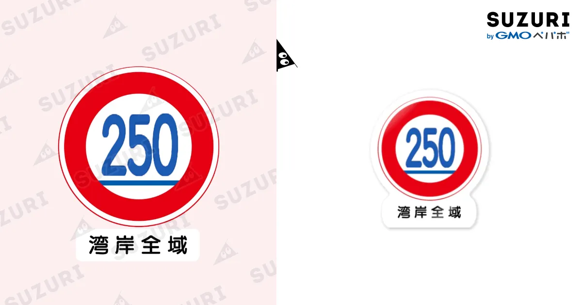 専用様✨テーマ'心' 卍湾岸最低速度制限看板卍 / 浦霞 ( SRTKanan )のステッカー通販