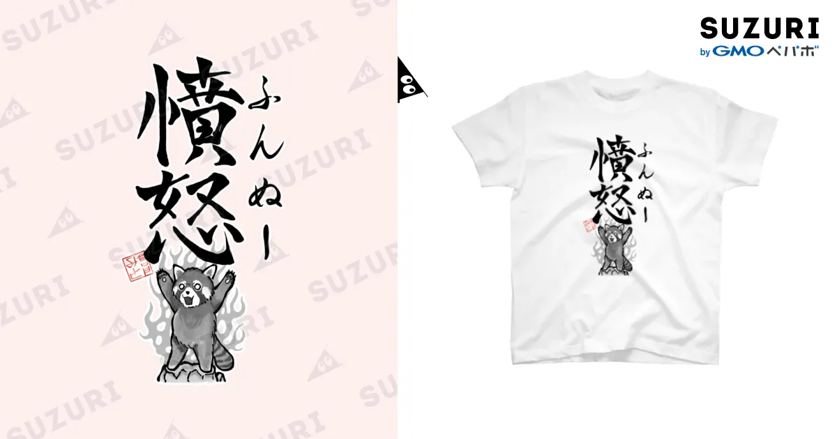 憤怒（ふんぬー） / 倉戸みと ( mitragyna )のスタンダードT