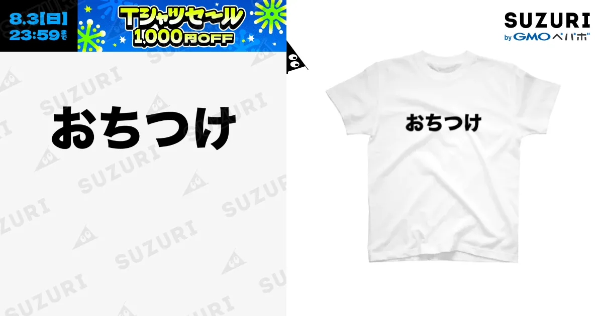 HONEST様♡専用ページです♡3月1日 おちつけ / 変な文字Tshop ( mojiT )のスタンダードTシャツ通販