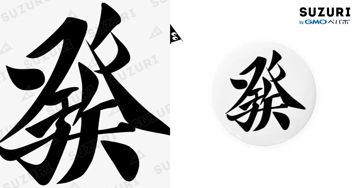 麻雀牌 發 ハツ ＜三元牌 リュウハ アオ>黒ロゴ Tin Badge by