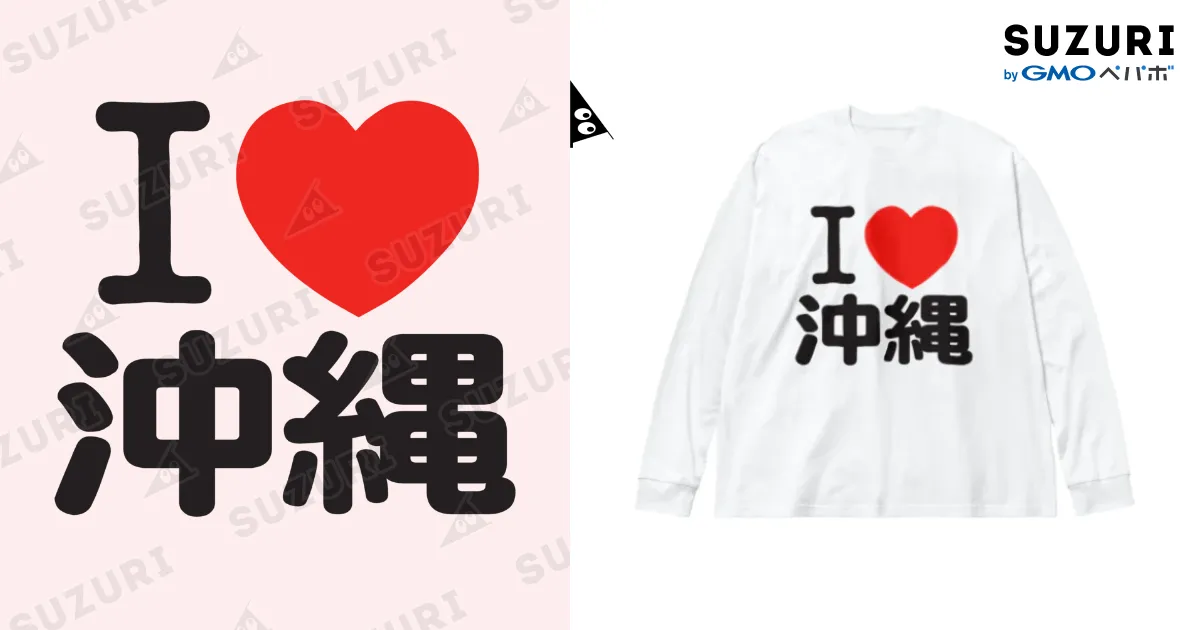 I LOVE 沖縄 / I ラブ 沖縄 / アイラブ沖縄 / I LOVE Tシャツ