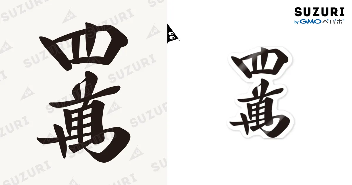 麻雀牌 漢字「萬」 白 麻雀牌 九萬 漢字のみバージョン＜萬子 キュウマン/キュウワン