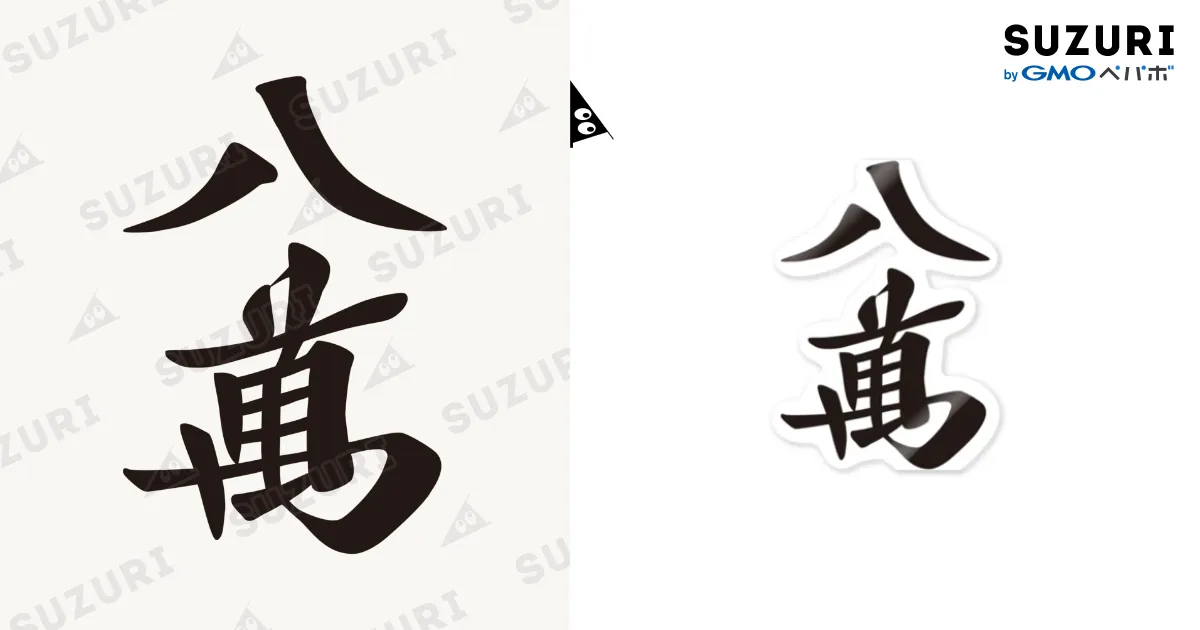 麻雀牌 漢字「萬」 白 麻雀牌 漢字「萬」 白 330px-Mahjong_Tiles_(1).jpg