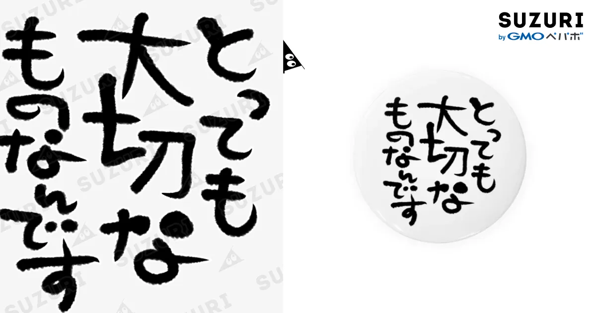 とっても大切 筆文字 / 葉月あさこ(風椋)＠癒しの書【公式
