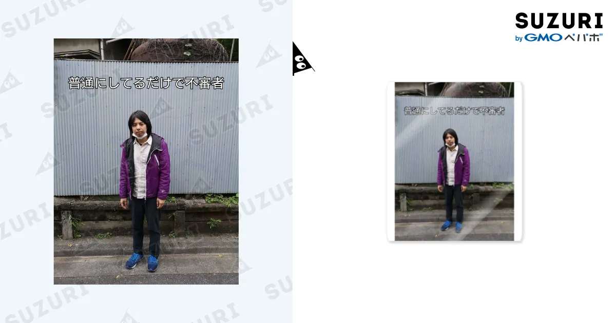 普通にしてるだけで不審者 / 森本サイダー せつない人グッズ