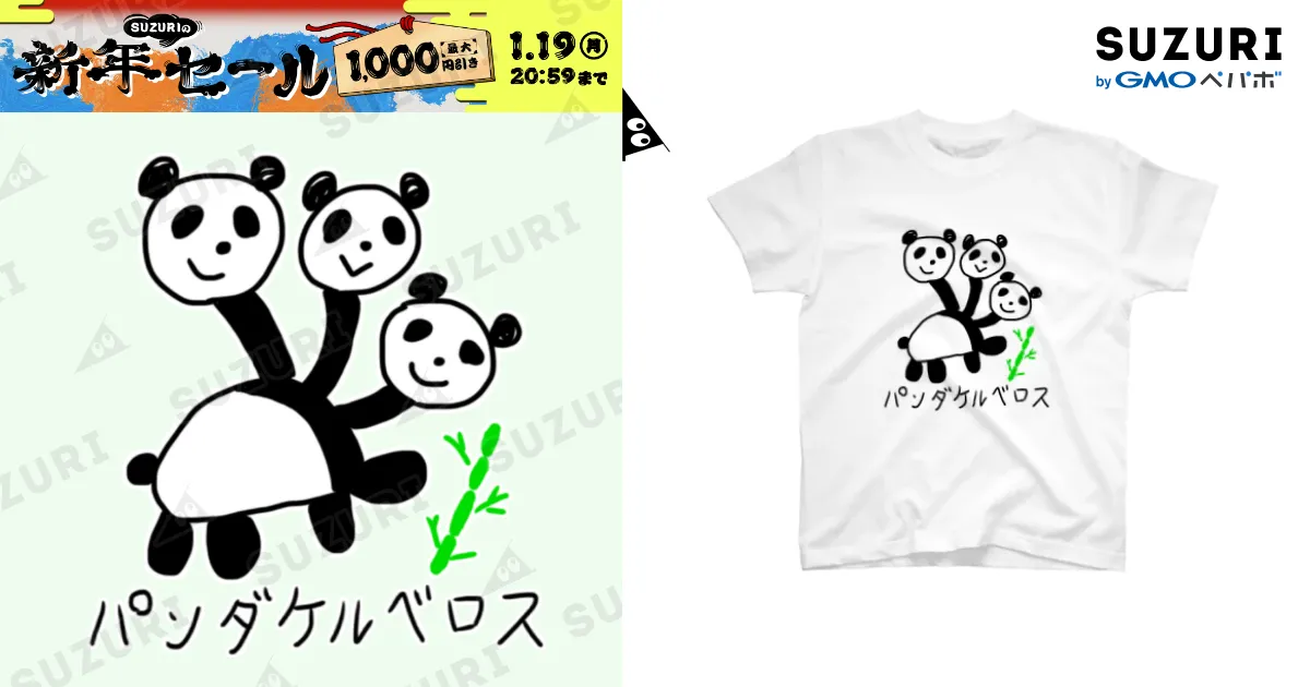 パンダケルベロス / セブ山のグッズ売り場 ( sebuyama )のスタンダード