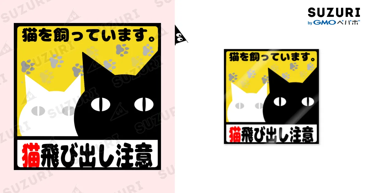 猫飛び出し注意 / Clala ( b_clala )のステッカー通販 ∞ SUZURI