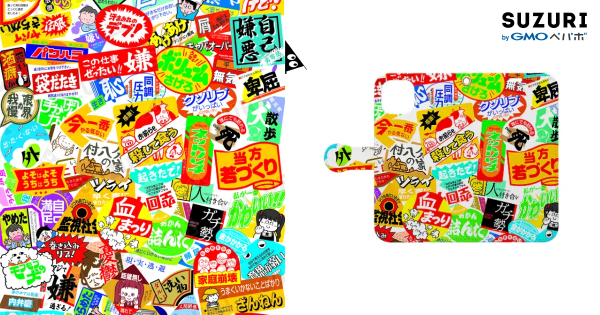 ニセ販促シールいっぱい / ニュー終末物産店 suzuri支店 ( aineamami