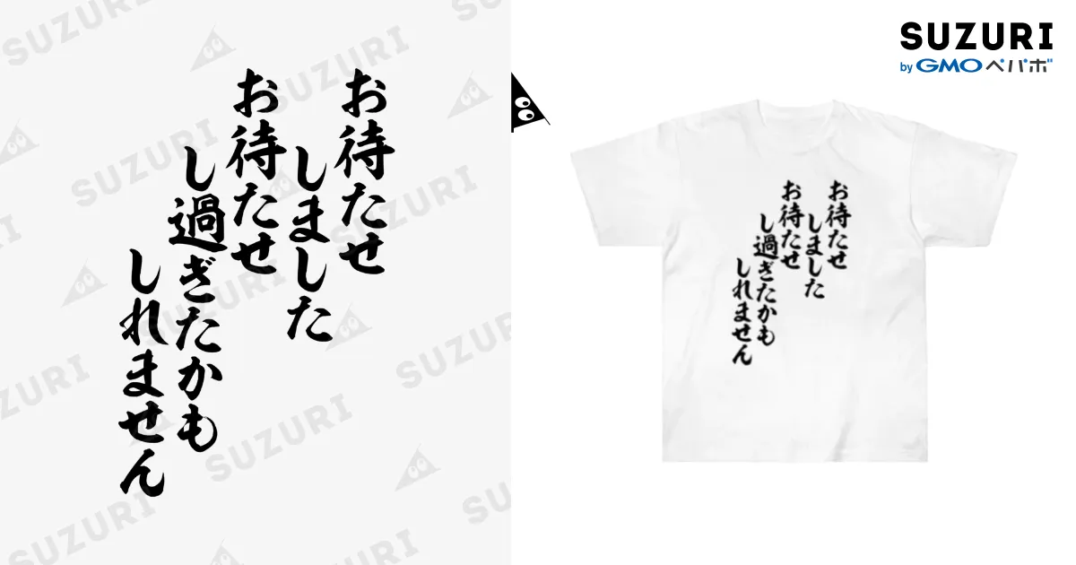 お待たせしました お待たせし過ぎたかもしれません / 面白い筆文字T