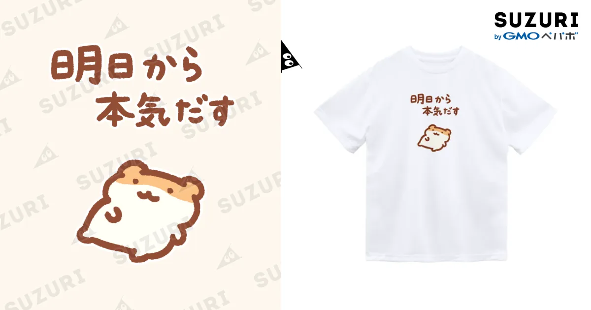 明日から本気出す / すやはむハウス ( sysysuyao )のドライTシャツ通販