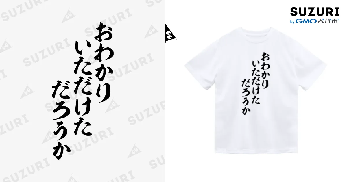 おわかりいただけただろうか-お分かり頂けただろうか- / 面白い筆文字T