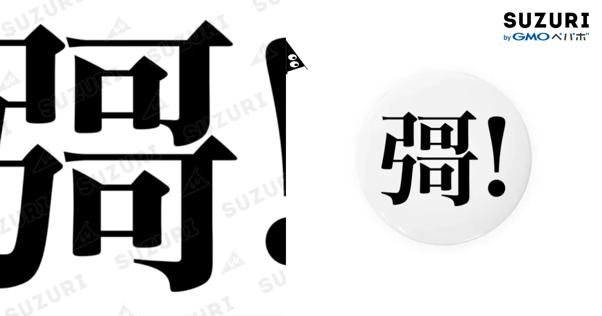 幽霊文字シリーズ「彁」 Tin Badge by Hamamon0128 ∞ SUZURI