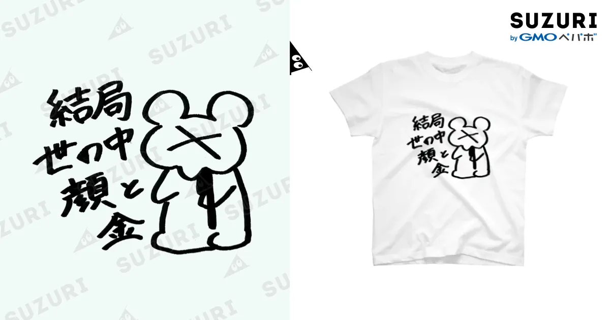 結局世の中顔と金 / 糖分過剰摂取 ( toubun_syuga )の