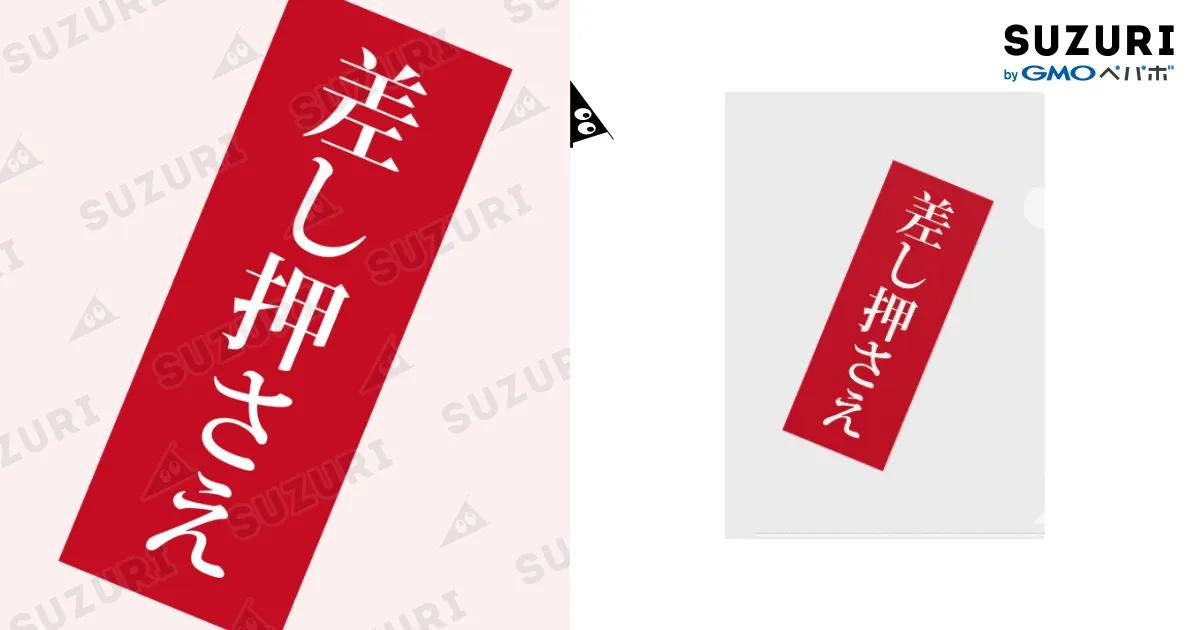 差し押さえ / フォーヴァ ( fomhar )のクリアファイル通販 ∞ SUZURI