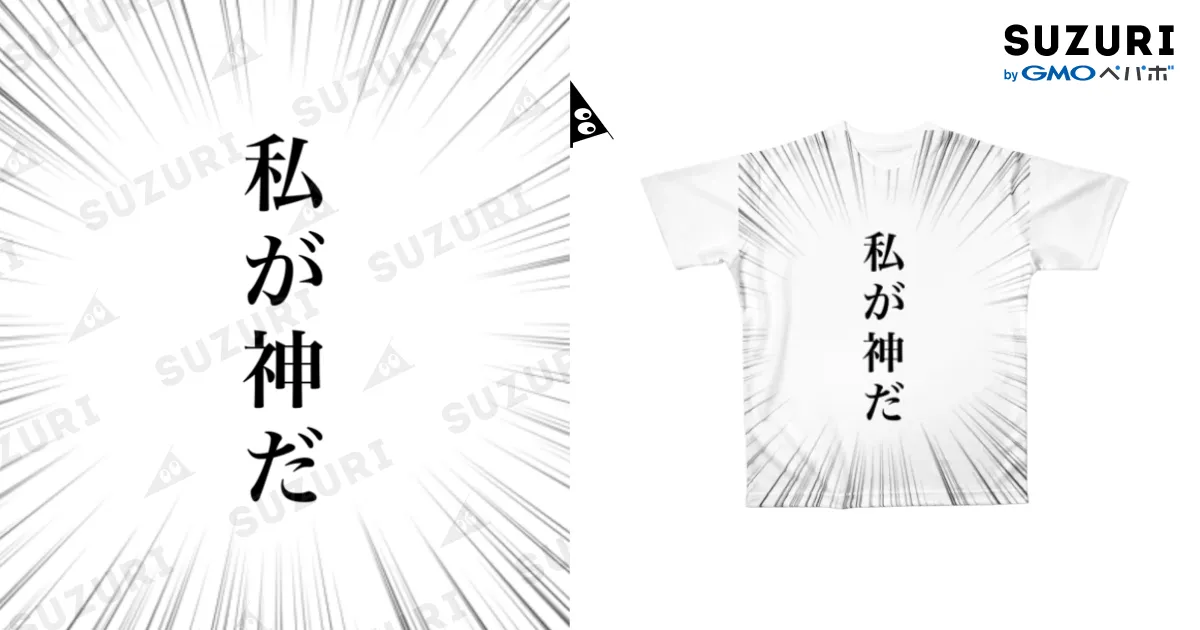 私が神だ / TUVCXW1V7QBAtugのフルグラフィックTシャツ通販 ∞ SUZURI